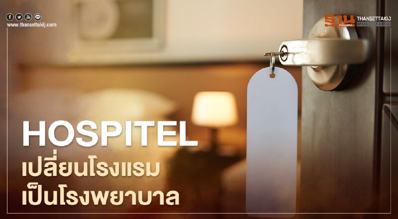 Hospitel เปลี่ยนโรงแรม เป็น โรงพยาบาล(ชั่วคราว) รองรับผู้ป่วยโควิด