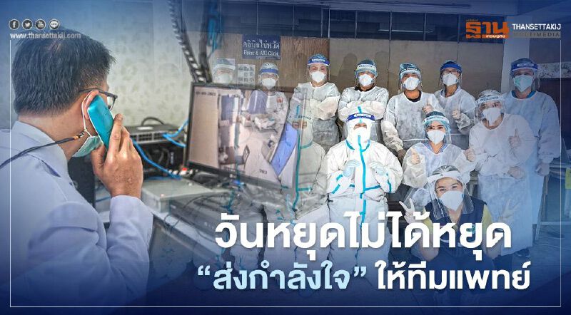 "วันหยุดที่ไม่เคยได้หยุด" ส่งกำลังใจให้ทีมแพทย์ สู้เชื้อร้ายโควิด(ประมวลภาพ)