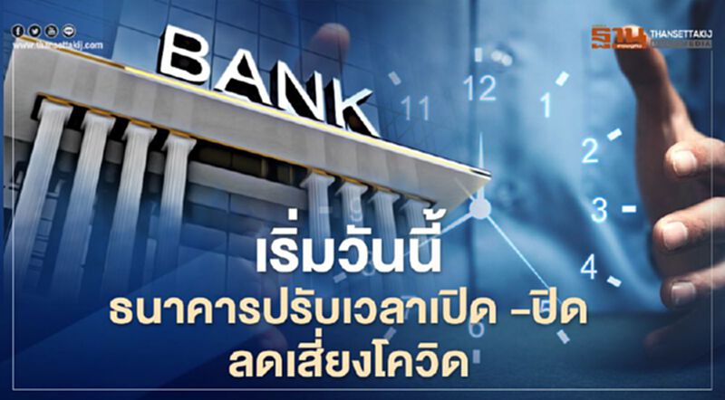 เริ่มวันนี้ ธนาคารปรับเวลา เปิด-ปิด ป้องกันโควิดระลอกใหม่ เริ่มวันนี้ ธนาคารปรับเวลา เปิด-ปิด ป้องกันโควิดระลอกใหม่