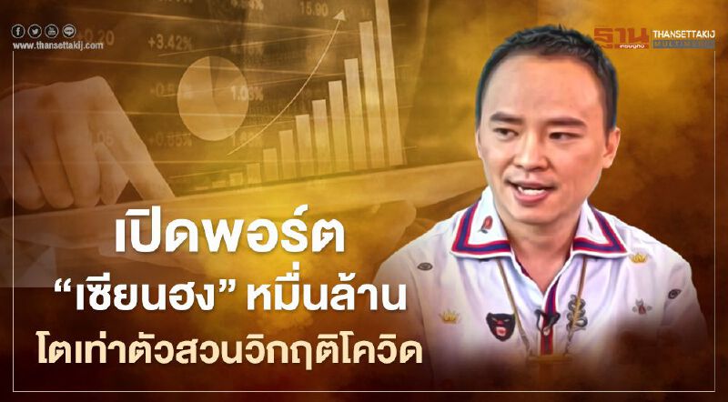 เปิดพอร์ต"สถาพร งามเรืองพงศ์"หมื่นล้านโตสวนวิกฤติโควิด