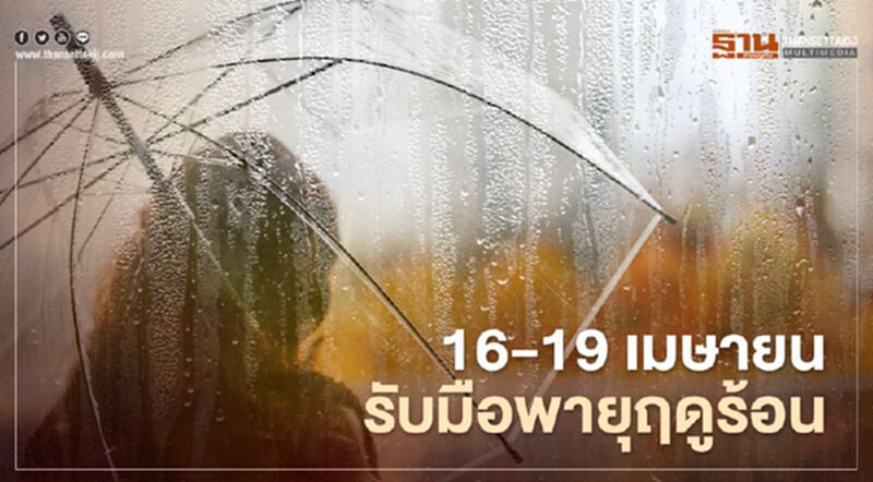สภาพอากาศวันนี้- 19 เม.ย.เตรียมรับมือพายุฤดูร้อน มีฝนฟ้าคะนอง-ลมกระโชกแรง-ลูกเห็บตก สภาพอากาศวันนี้- 19 เม.ย.เตรียมรับมือพายุฤดูร้อน มีฝนฟ้าคะนอง-ลมกระโชกแรง-ลูกเห็บตก