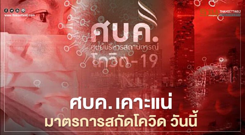 ศบค.ชุดใหญ่เคาะแน่มาตรการยกระดับ คุมระบาดโควิด ศบค.ชุดใหญ่เคาะแน่มาตรการยกระดับ คุมระบาดโควิด