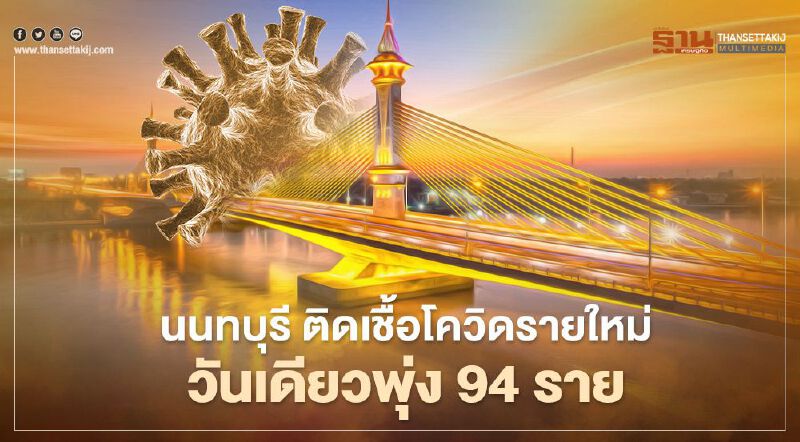 นนทบุรี ติดเชื้อโควิดรายใหม่วันเดียวพุ่ง 94 ราย โยงสถานบันเทิง