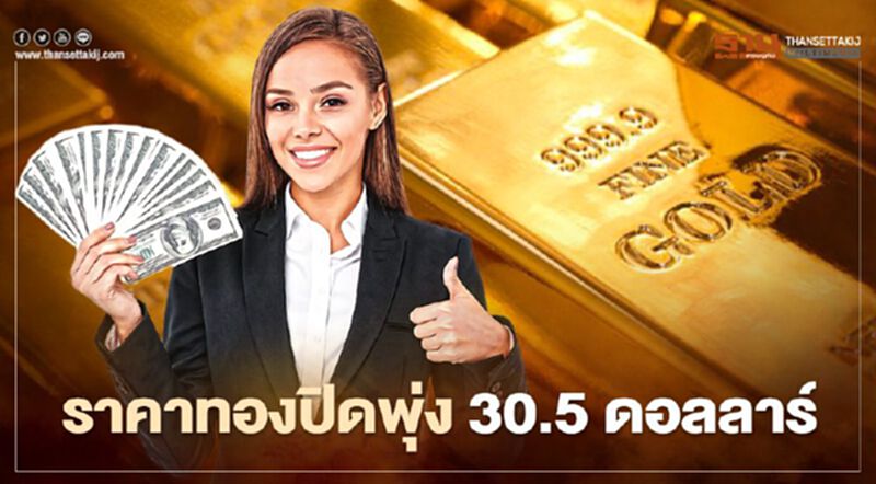 ราคาทองปิดพุ่ง 30.5 ดอลลาร์ รับบอนด์ยีลด์ร่วง-สหรัฐเตรียมคว่ำบาตรรัสเซีย ราคาทองปิดพุ่ง 30.5 ดอลลาร์ รับบอนด์ยีลด์ร่วง-สหรัฐเตรียมคว่ำบาตรรัสเซีย