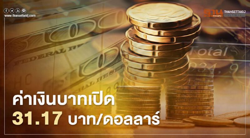 อัตราแลกเปลี่ยนค่าเงินบาทเปิดตลาด “แข็งค่า”ที่ระดับ 31.17 บาท/ดอลลาร์ อัตราแลกเปลี่ยนค่าเงินบาทเปิดตลาด “แข็งค่า”ที่ระดับ 31.17 บาท/ดอลลาร์