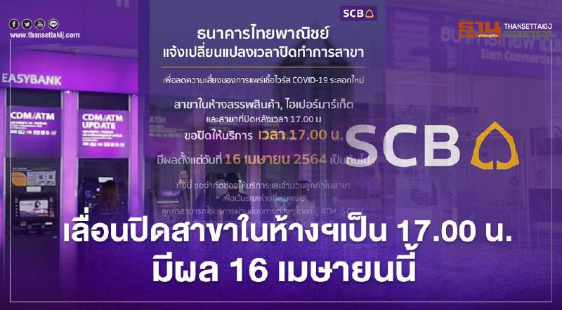 ไทยพาณิชย์ แจ้งปิดให้บริการสาขาในห้างเป็น17.00 น.มีผล16 เม.ย.64 เลี่ยงโควิด