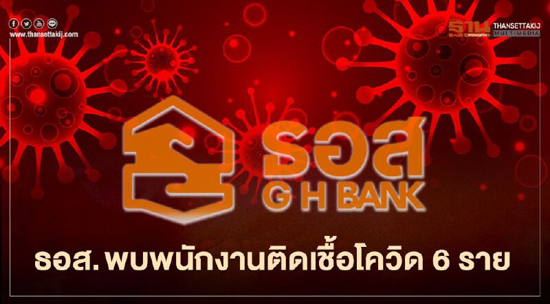 ธอส. พบพนักงานติดเชื้อโควิด-19 จำนวน 6 ราย