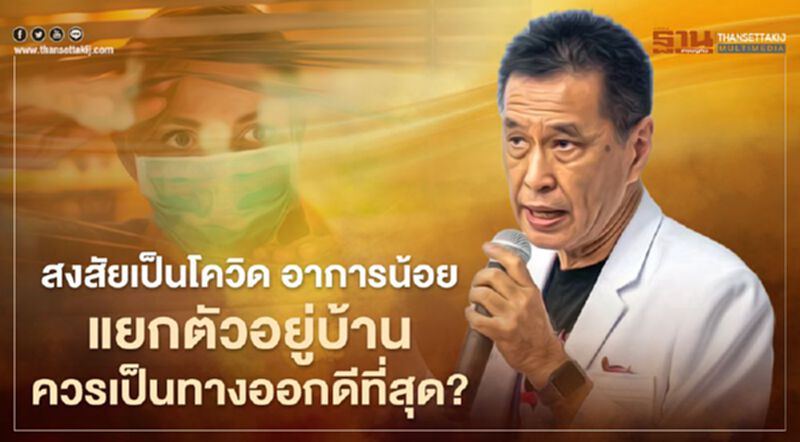 สงสัยติดเชื้อโควิด-19 อาการน้อย หมอธีระวัฒน์แนะแยกตัวอยู่บ้านน่าจะดีที่สุด สงสัยติดเชื้อโควิด-19 อาการน้อย หมอธีระวัฒน์แนะแยกตัวอยู่บ้านน่าจะดีที่สุด