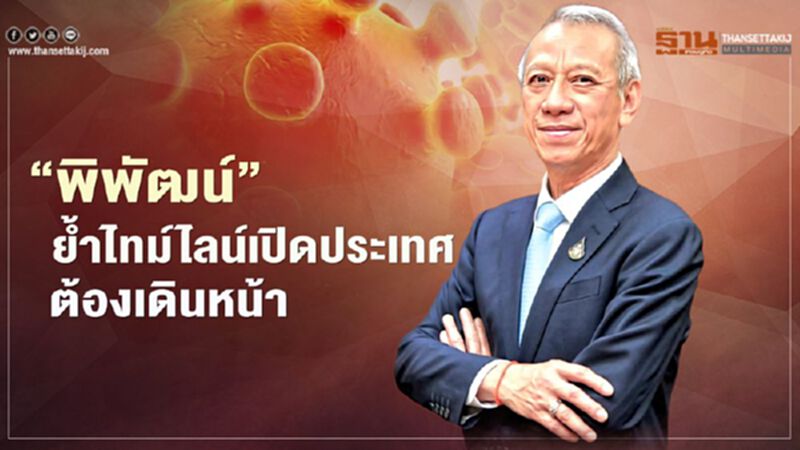 ‘พิพัฒน์’ ยํ้าไทม์ไลน์เปิดประเทศรับนักท่องเที่ยวต่างชาติต้องเดินหน้า ‘พิพัฒน์’ ยํ้าไทม์ไลน์เปิดประเทศรับนักท่องเที่ยวต่างชาติต้องเดินหน้า
