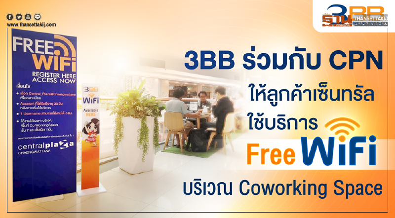 3BB ร่วมกับ CPN ให้ลูกค้าเซ็นทรัลใช้บริการไวไฟฟรี บริเวณ Coworking Space 3BB ร่วมกับ CPN ให้ลูกค้าเซ็นทรัลใช้บริการไวไฟฟรี บริเวณ Coworking Space