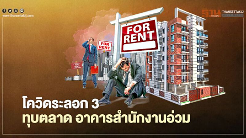 โควิดระลอก 3 ทุบตลาด อาคารสำนักงานอ่วม โควิดระลอก 3 ทุบตลาด อาคารสำนักงานอ่วม