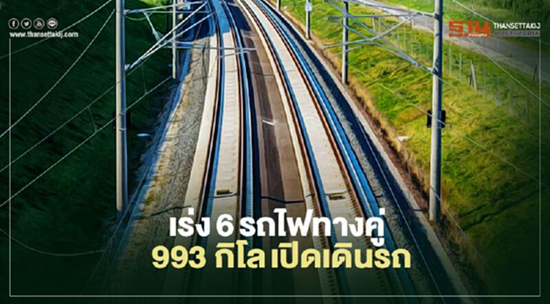 เร่ง 6รถไฟทางคู่ 993 กิโลเปิดเดินรถ เร่ง 6รถไฟทางคู่ 993 กิโลเปิดเดินรถ