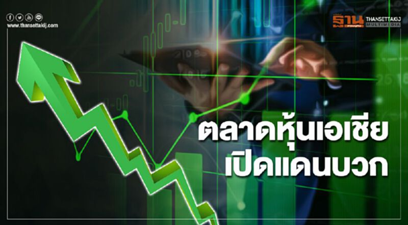 ตลาดหุ้นเอเชียเปิดบวกตามดาวโจนส์ จับตาโควิดระบาดหนักในอินเดีย ตลาดหุ้นเอเชียเปิดบวกตามดาวโจนส์ จับตาโควิดระบาดหนักในอินเดีย