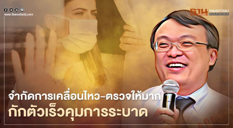 ติดเชื้อโควิด-19 พุ่ง หมอธีระแนะจำกัดการเคลื่อนไหว-ตรวจให้มาก-กักตัวเร็วคุมการระบาด