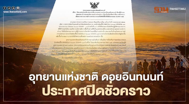  'อุทยานแห่งชาติ ดอยอินทนนท์ ' ประกาศปิดแหล่งท่องเที่ยวทุกแห่งชั่วคราว 