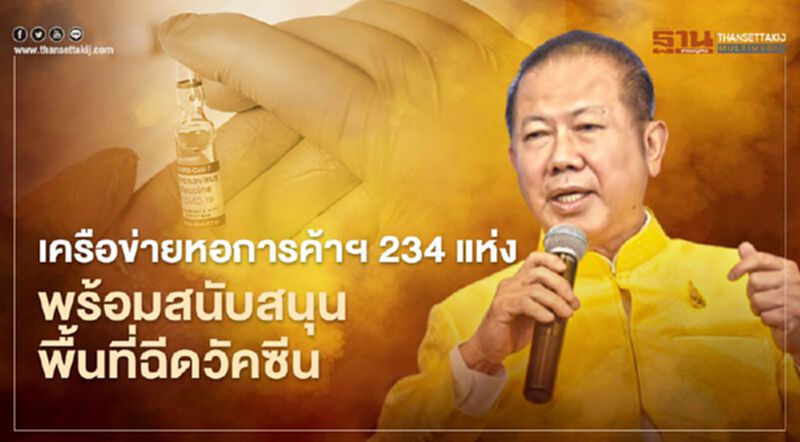 เครือข่ายหอการค้าฯ 234 แห่ง พร้อมสนับสนุนพื้นที่ฉีดวัคซีน เครือข่ายหอการค้าฯ 234 แห่ง พร้อมสนับสนุนพื้นที่ฉีดวัคซีน