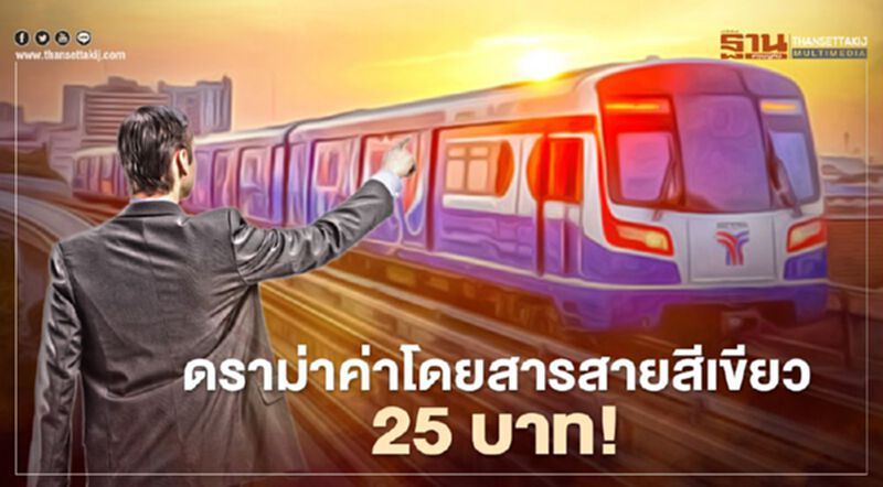กทม.สวนกลับ ปมดราม่าค่าโดยสารรถไฟฟ้าสายสีเขียว25บาท กทม.สวนกลับ ปมดราม่าค่าโดยสารรถไฟฟ้าสายสีเขียว25บาท