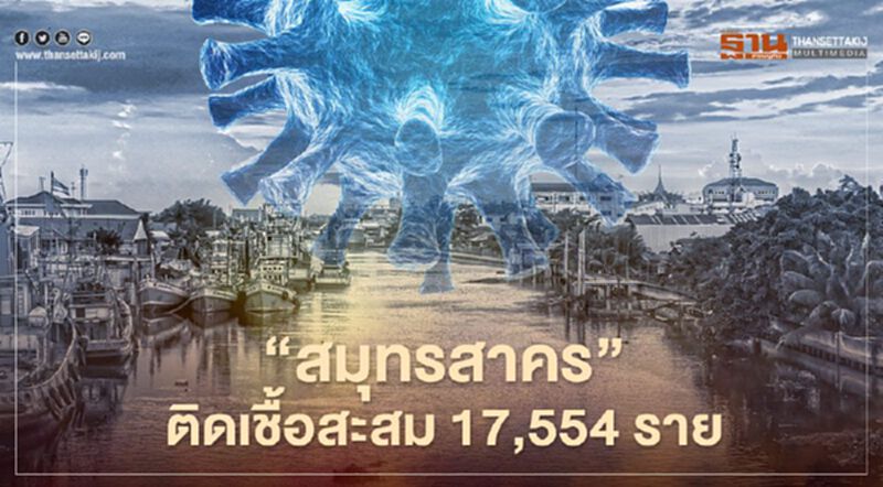 'สมุทรสาคร' ติดเชื้อใหม่อีก 48 ราย ยอดสะสม 17,554 ราย 'สมุทรสาคร' ติดเชื้อใหม่อีก 48 ราย ยอดสะสม 17,554 ราย