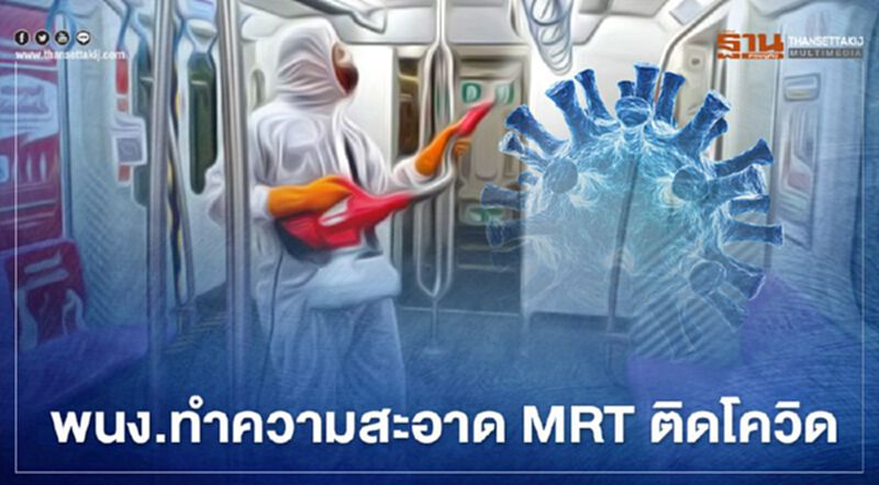 พนง.ทำความสะอาด MRT สถานีท่าพระ ติดเชื้อโควิด-19 พนง.ทำความสะอาด MRT สถานีท่าพระ ติดเชื้อโควิด-19