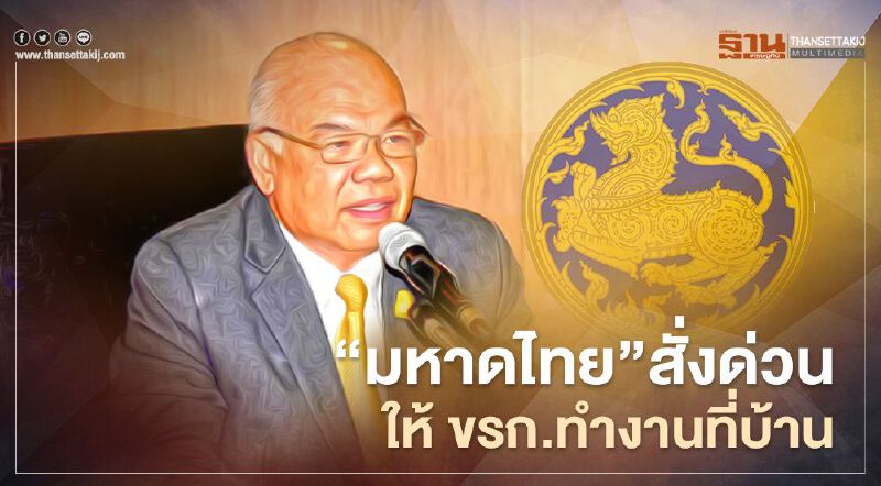 "มหาดไทย"สั่งด่วนให้ข้าราชการทำงานที่บ้านอย่างน้อย14วัน "มหาดไทย"สั่งด่วนให้ข้าราชการทำงานที่บ้านอย่างน้อย14วัน