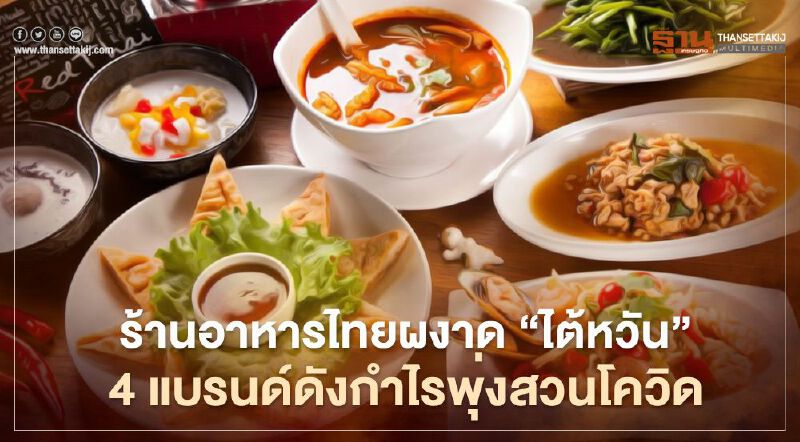 ร้านอาหารไทยผงาด “ไต้หวัน” 4 แบรนด์ดังกำไรพุ่งสวนโควิด