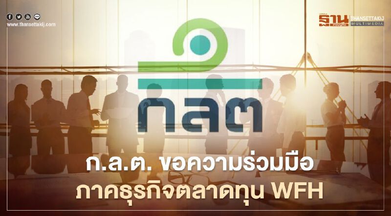 ก.ล.ต.ขอความร่วมมือภาคธุรกิจในตลาดทุน WFH ลดเสี่ยงโควิด