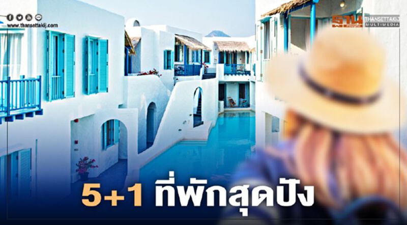 5 + 1 ที่พักสุดปัง หลังโควิด 5 + 1 ที่พักสุดปัง หลังโควิด