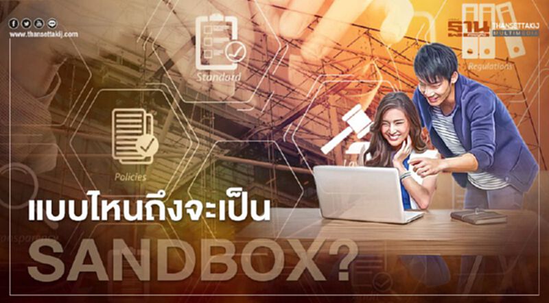 แบบไหนถึงจะเป็น Sandbox? แบบไหนถึงจะเป็น Sandbox?