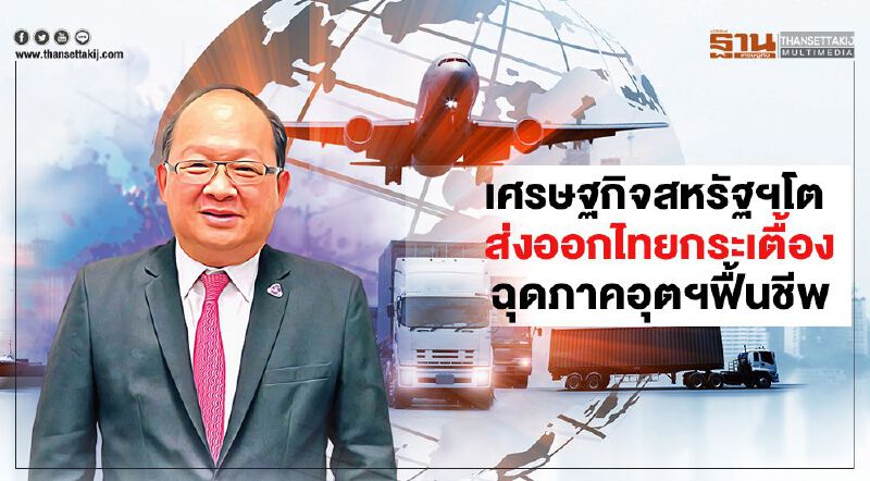 เศรษฐกิจสหรัฐฯโต  ส่งออกไทยกระเตื้อง  ฉุดภาคอุตฯฟื้นชีพ