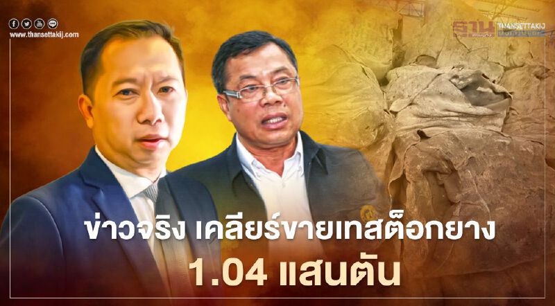 ข่าวจริง เคลียร์สต็อกยาง 1.04 แสนตัน ข่าวจริง เคลียร์สต็อกยาง 1.04 แสนตัน