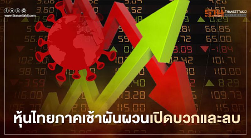 หุ้นไทยภาคเช้าผันผวนเปิดบวกและลบ หุ้นไทยภาคเช้าผันผวนเปิดบวกและลบ