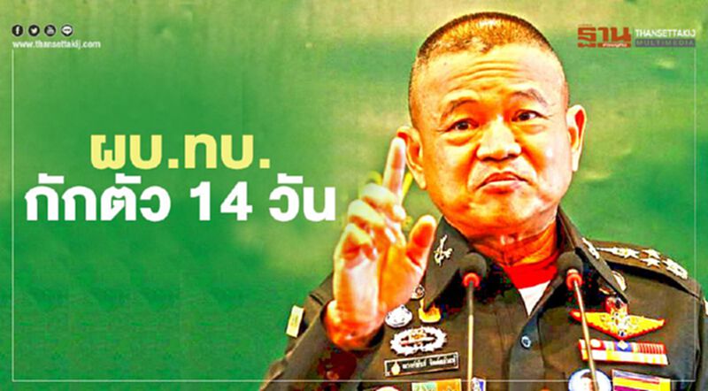 "พล.อ.ณรงค์พันธ์" ผบ.ทบ. กักตัว 14 วัน หลังพบนายพลสำนักงานฯติดโควิด "พล.อ.ณรงค์พันธ์" ผบ.ทบ. กักตัว 14 วัน หลังพบนายพลสำนักงานฯติดโควิด