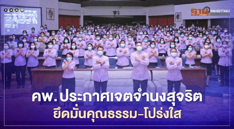 คพ. ประกาศเจตจำนงสุจริต ยึดมั่นคุณธรรม-โปร่งใส คพ. ประกาศเจตจำนงสุจริต ยึดมั่นคุณธรรม-โปร่งใส