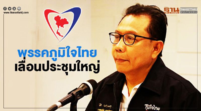 พรรคภูมิใจไทย เลื่อนประชุมใหญ่ พรรคภูมิใจไทย เลื่อนประชุมใหญ่