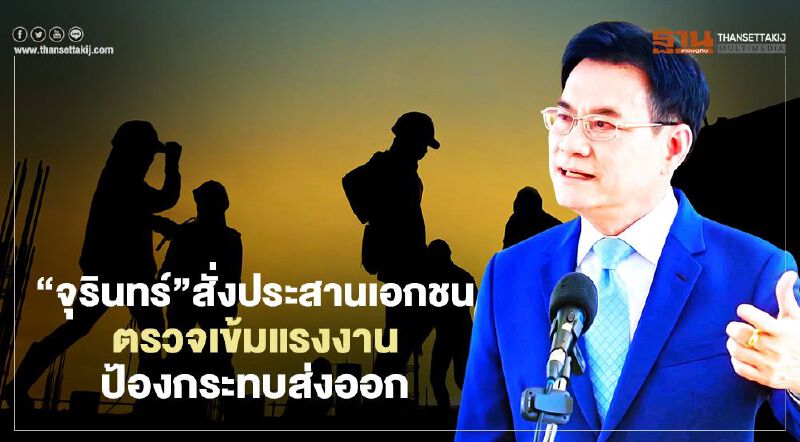 “จุรินทร์”สั่งประสานเอกชน ตรวจเข้มแรงงานป้องกระทบส่งออก