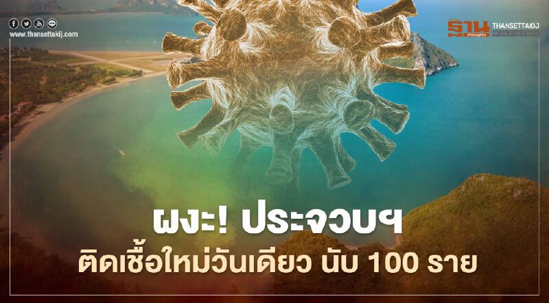 คลัสเตอร์ผับหัวหิน ลามประจวบฯ ติดเชื้อใหม่วันเดียว 100 ราย 
