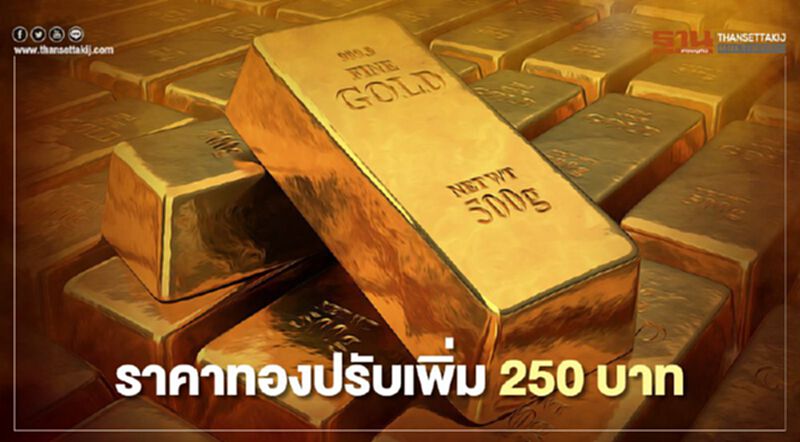 ราคาทองวันนี้16 เม.ย.64 ปรับเพิ่ม 250 บาท ทองคำแท่งขายออก 26,050 บาท ราคาทองวันนี้16 เม.ย.64 ปรับเพิ่ม 250 บาท ทองคำแท่งขายออก 26,050 บาท