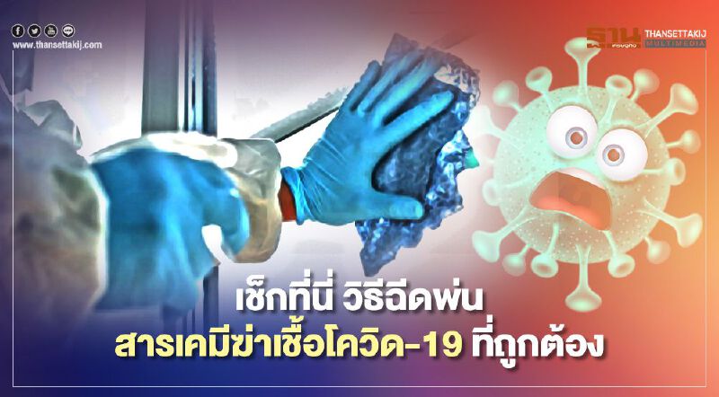 วิธีฉีดพ่นสารเคมีฆ่าเชื้อโควิด-19 ที่ถูกต้องทำอย่างไร เช็กที่นี่