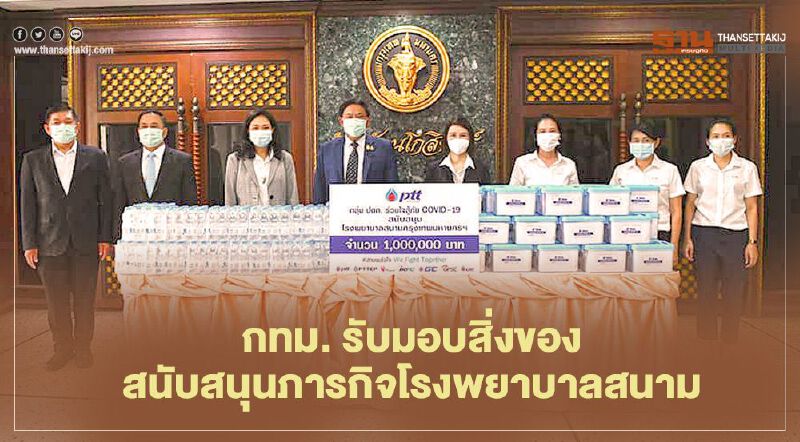 กทม. รับมอบสิ่งของสนับสนุนภารกิจโรงพยาบาลสนาม