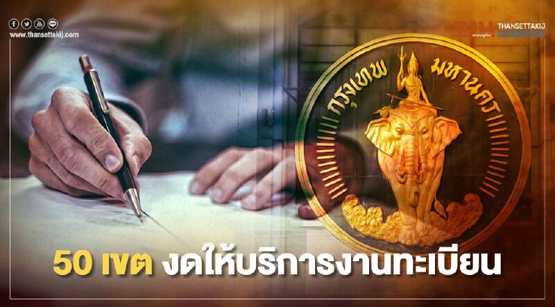 กทม. 50 เขต ประกาศงดให้บริการงานทะเบียน