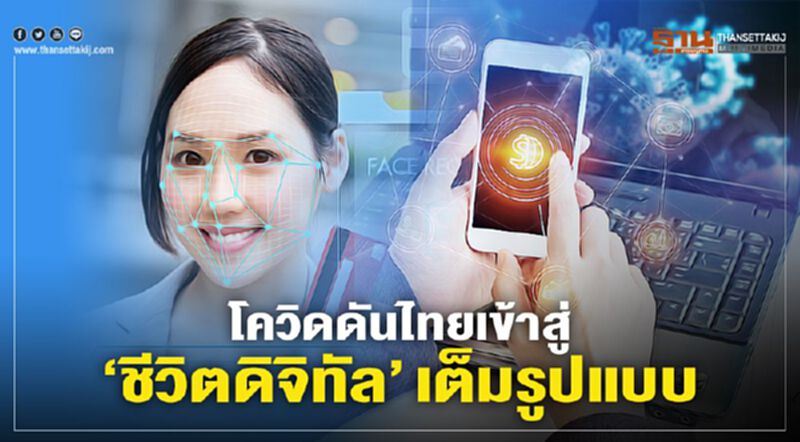 โควิดดันไทยเข้าสู่ ‘ชีวิตดิจิทัล’ เต็มรูปแบบ โควิดดันไทยเข้าสู่ ‘ชีวิตดิจิทัล’ เต็มรูปแบบ