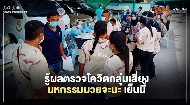 รู้ผลตรวจโควิดกลุ่มเสี่ยงมหกรรมมวยจะนะ เย็นนี้