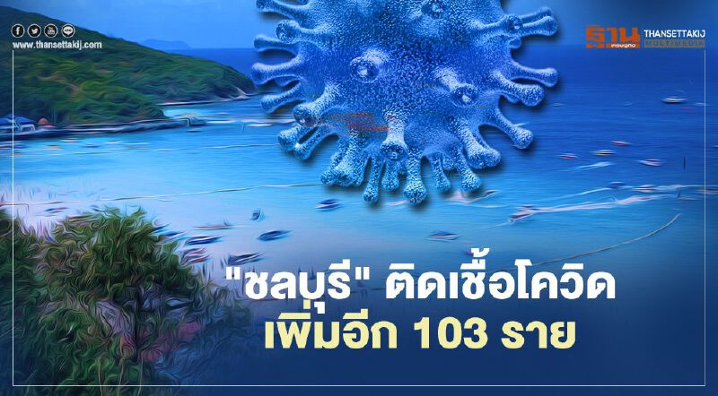 ตะลึง! "ชลบุรี" ติดเชื้อโควิดเพิ่ม 103 ราย 27 ราย เชื่อมโยงสถานบันเทิง 11 แห่ง   