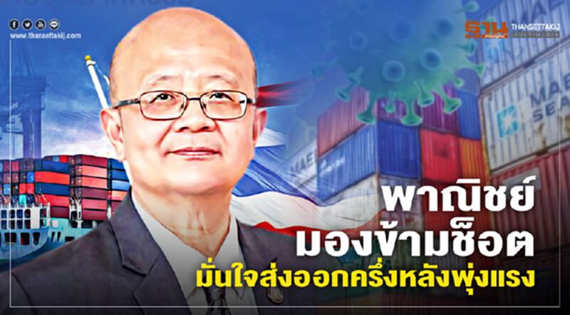 พาณิชย์มองข้ามช็อต มั่นใจส่งออกครึ่งหลังพุ่งแรง พาณิชย์มองข้ามช็อต มั่นใจส่งออกครึ่งหลังพุ่งแรง