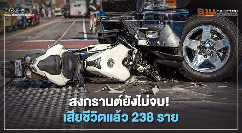 6 วันอันตรายสงกรานต์ เกิดอุบัติเหตุ เสียชีวิตแล้ว 238 ราย 