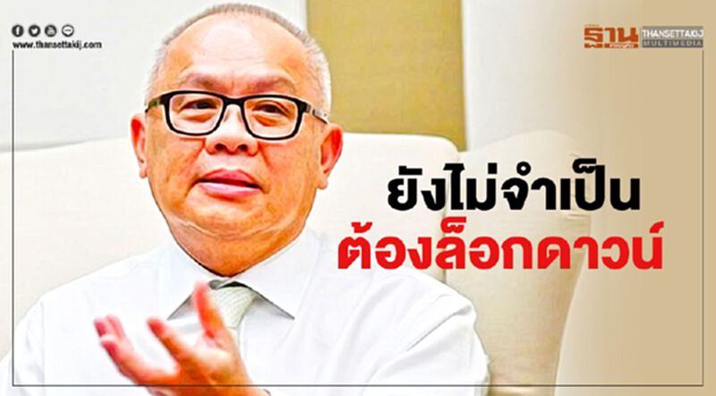 “สุพัฒนพงษ์” ยืนยันยังไม่จำเป็นต้อง"ล็อกดาวน์" คุมโควิด “สุพัฒนพงษ์” ยืนยันยังไม่จำเป็นต้อง"ล็อกดาวน์" คุมโควิด
