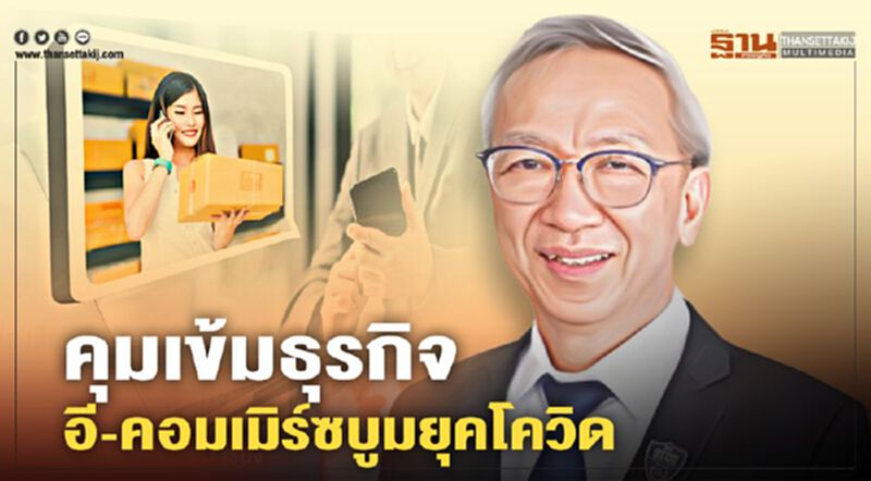 บอร์ดแข่งขันชุดใหม่กางแผนลุย คุมเข้มธุรกิจอี-คอมเมิร์ซบูมยุคโควิด บอร์ดแข่งขันชุดใหม่กางแผนลุย คุมเข้มธุรกิจอี-คอมเมิร์ซบูมยุคโควิด