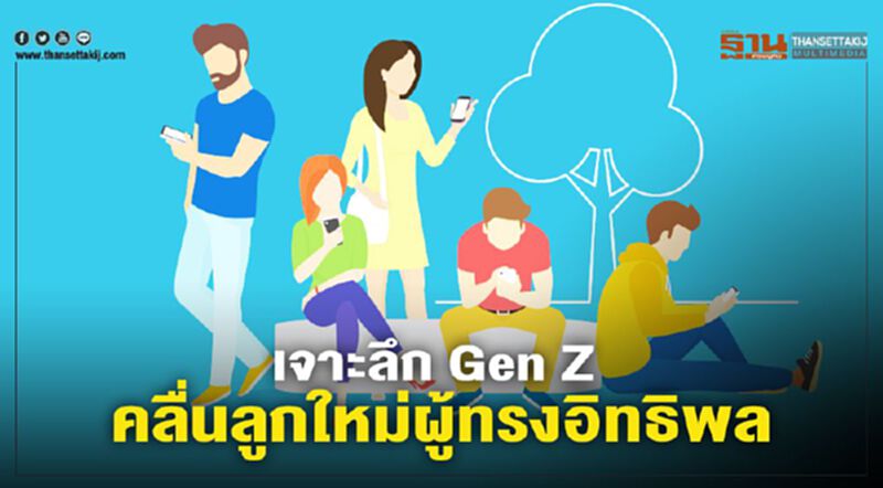 เจาะลึก Gen Z คลื่นลูกใหม่ผู้ทรงอิทธิพล เจาะลึก Gen Z คลื่นลูกใหม่ผู้ทรงอิทธิพล