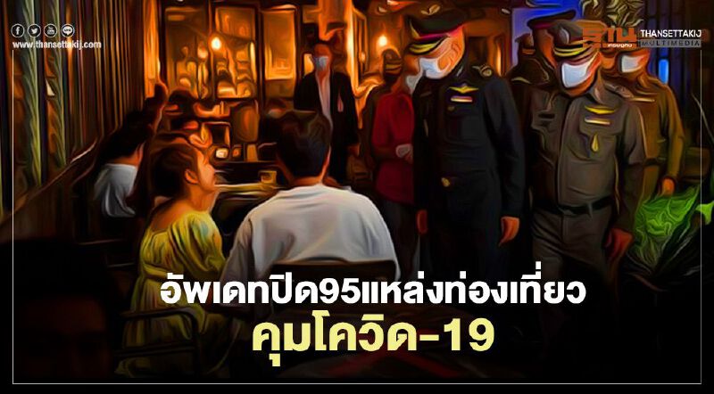 อย่าไปเก้อ ททท.อัพเดทปิดแล้ว95แหล่งท่องเที่ยวคุมโควิด-19