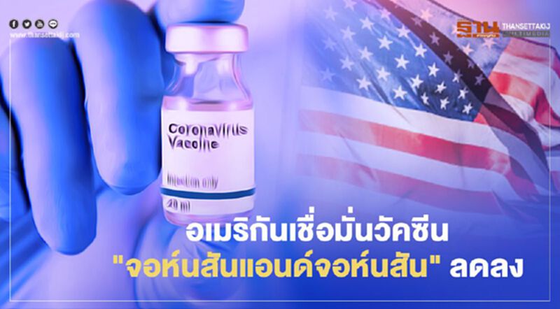 ผลสำรวจชาวอเมริกันเชื่อมั่นวัคซีนโควิด"จอห์นสันแอนด์จอห์นสัน" ลดลง ผลสำรวจชาวอเมริกันเชื่อมั่นวัคซีนโควิด"จอห์นสันแอนด์จอห์นสัน" ลดลง